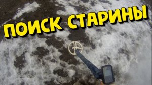 Поиск старины с металлоискателем