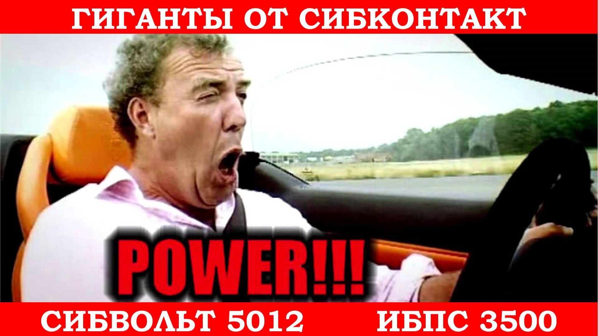 Размер имеет значение. Путешествия на максималках. Обзор ИБПС 3500, СибВатт 5012.