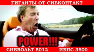 Размер имеет значение. Путешествия на максималках. Обзор ИБПС 3500, СибВатт 5012.