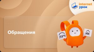 Русский язык 5 класс. Обращения