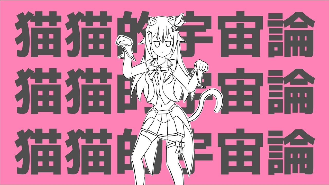 【Токино Сора】Неко Неко Космология【кавер】