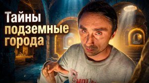 Тайные подземные города и мировое правительство