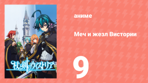 Меч и жезл Вистории 9 серия «Начало практических занятий» (аниме-сериал, 2024)