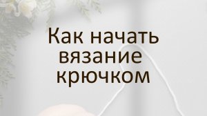 Как начать  вязание крючком изделие с поворотными рядами