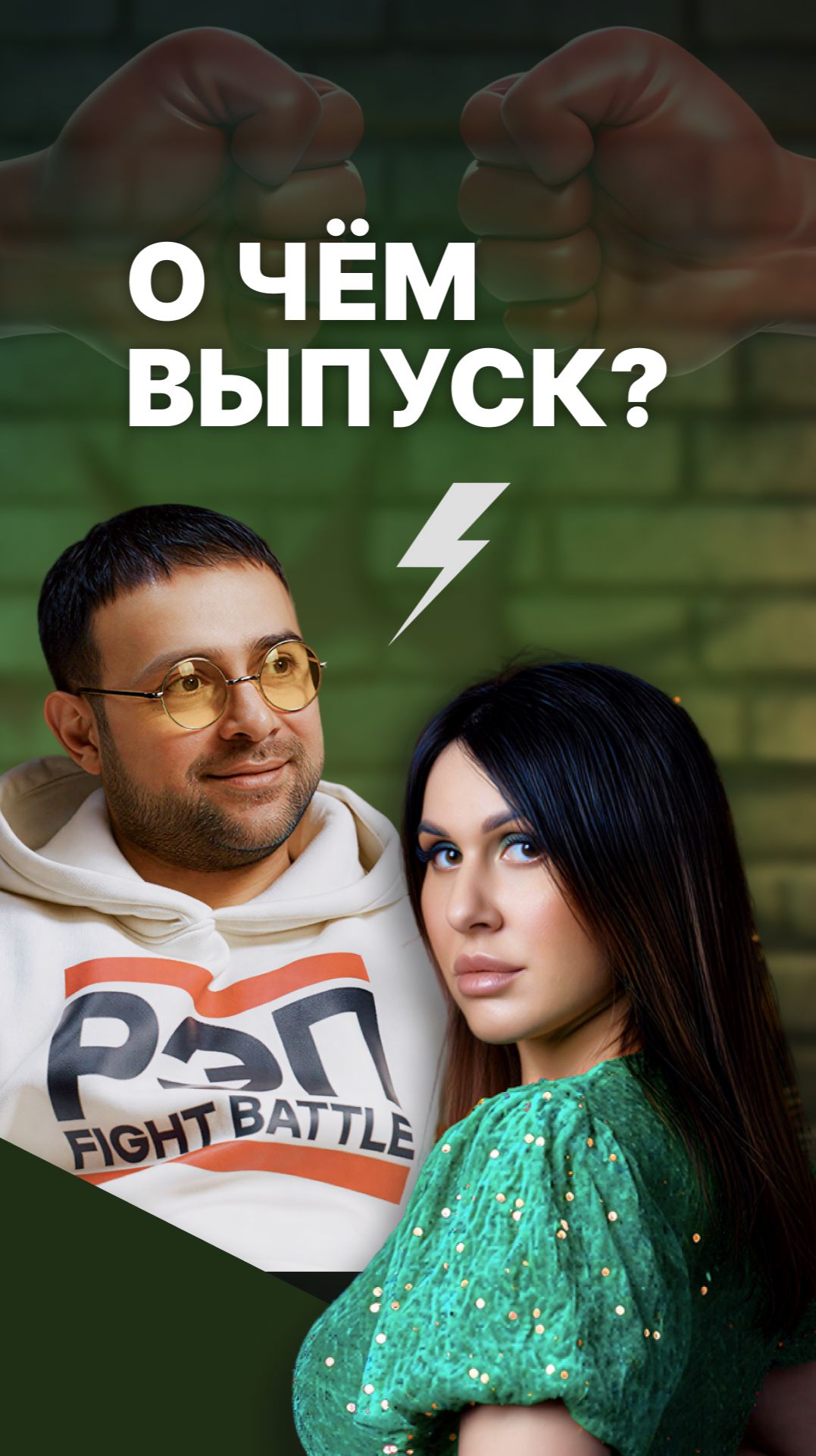 О чем новый выпуск с Артуром Арутюняном?