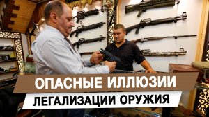 Опасные иллюзии легализации оружия