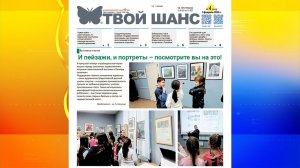 В продажу поступил новый выпуск газеты «Твой Шанс»