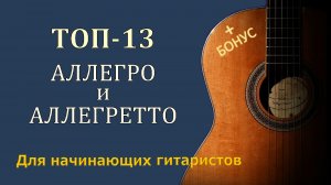 Allegretto и Allegro - лучшие аллегро и аллегретто для гитары.