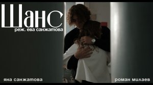 Шанс (2025) реж.Санжатова Ева