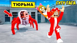 😱СБЕЖАЛ ИЗ ТЮРЬМЫ ГУГУ ГАГА🎅! GUGU GAGA Prison Run ROBLOX
