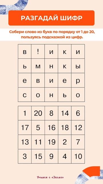 Что обещала подарить Снежная королева Каю если он останется в её королевстве? Разгадайте шифр!