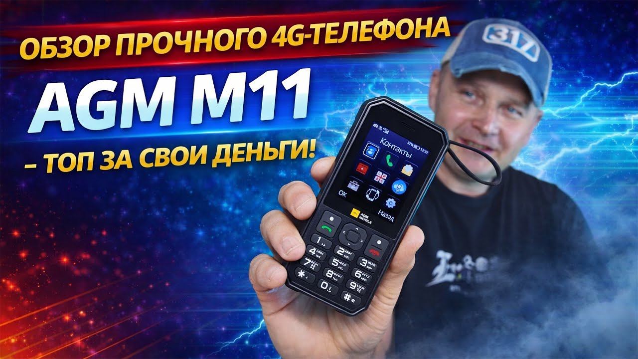 AGM M11 4G — Кнопочный телефон с 4G, Hotspot и Powerbank