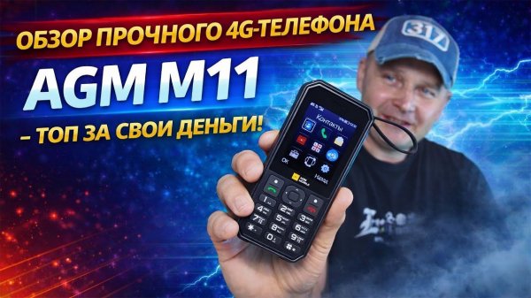 AGM M11 4G — Кнопочный телефон с 4G, hotspot и powerbank