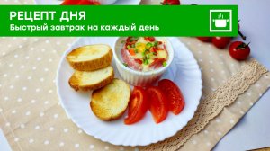 Быстрый завтрак, который съест даже малоежка!