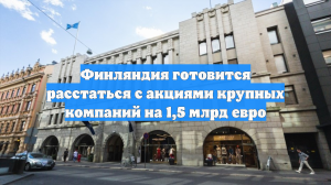 Финляндия готовится расстаться с акциями крупных компаний на 1,5 млрд евро