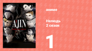 Нелюдь 2 серия 1 (аниме-сериал, 2016)