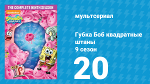 Губка Боб Квадратные Штаны 9 сезон 20 серия (мультсериал, 2016)