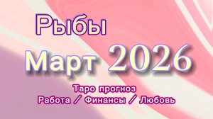 РЫБЫ МАРТ 💎  таро -прогноз ❤️  #прогноз #таро #рыбы