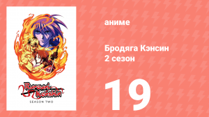Бродяга Кэнсин 2 сезон 19 серия (аниме-сериал, 1996)