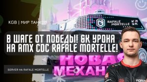 SERVER ★ 6К УРОНА НА AMX CDC RAFALE MORTELLE! КАК ИГРАТЬ НА НОВОЙ ИМБЕ! БЫЛ В ШАГЕ ОТ ПОБЕДЫ!