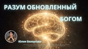 Разум, обновлённый Богом | Белоусова Юлия