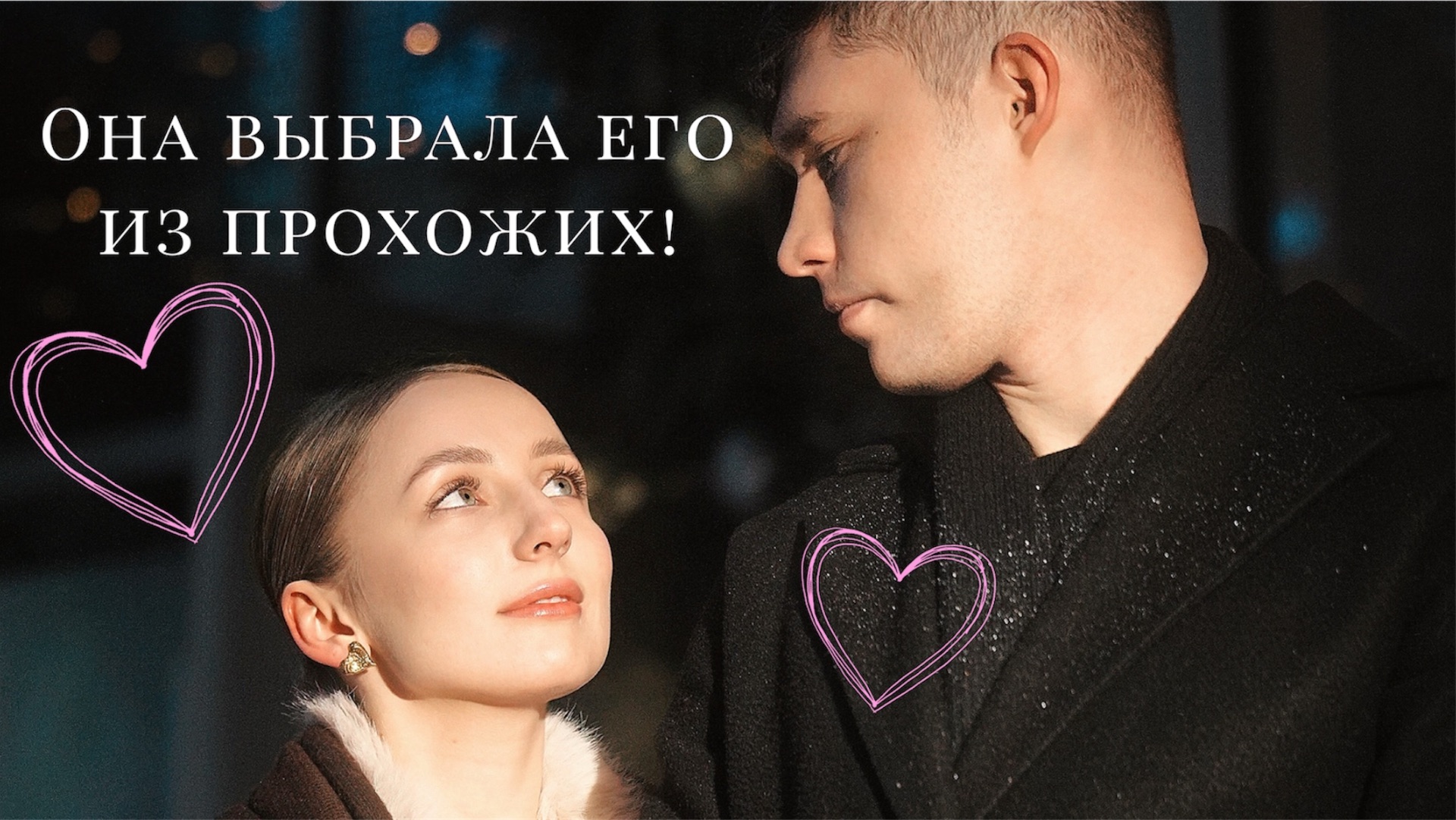 Она выбрала его из толпы! Познакомил их и подарил фотографии!