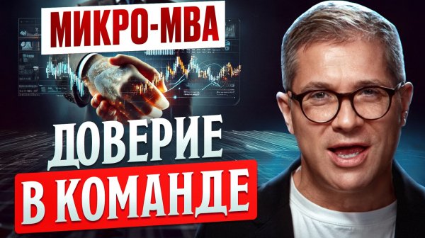 МИКРО-MBA. Доверие в команде