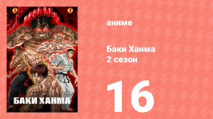 Баки Ханма 2 сезон 16 серия «Новый горизонт» (аниме-сериал, 2023)