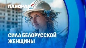 Как женщины Беларуси делают что-то важное для страны каждый день. Панорама