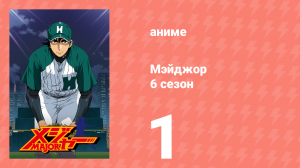Мэйджор 6 сезон 1 серия «Супер-новобранец» (аниме-сериал, 2009)