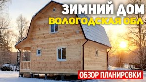 Каркасный дом 6х8 с мансардой в Вологодской области