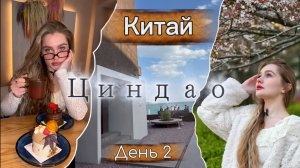 VLOG Циндао 2 день| QINGDAO, CHINA🌊