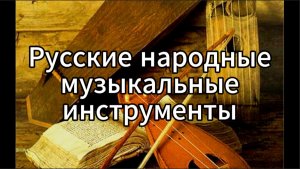 II. Музыкальные инструменты. Русские народные инструменты