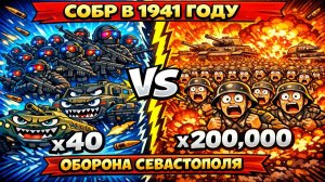 ЧТО ЕСЛИ 40 бойцов СОБР с бронетехникой защищают СЕВАСТОПОЛЬ в 1941? 250 дней обороны!