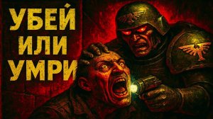 Тебя посадили в тюрьму в Warhammer 40k