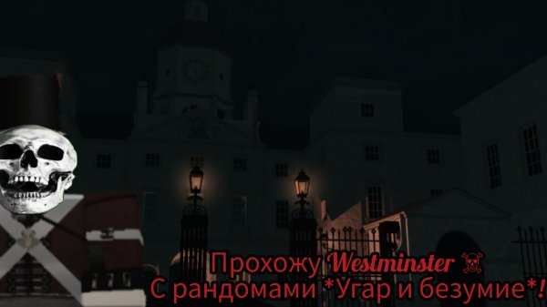Прохожу Westminster с рандомами *Угар и безумие* (Roblox G&B).