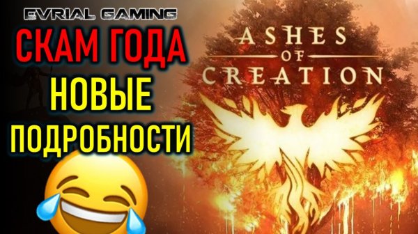 ASHES OF CREATION СНЯЛИ С ПРОДАЖ - СКАМ ГОДА - НОВЫЕ ПОДРОБНОСТИ