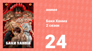 Баки Ханма 2 сезон 24 серия «Слезы опухают» (аниме-сериал, 2023)