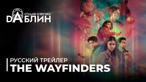 The Wayfinders | Скитальцы (Русский трейлер)