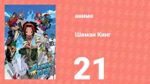Шаман Кинг 21 серия (аниме-сериал, 2001)