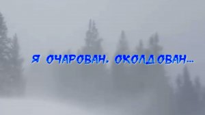 Я очарован, околдован...