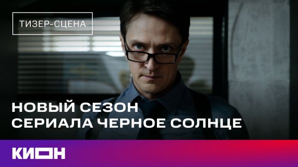 Новый сезон сериала «Черное солнце» | Тизер-сцена | Скоро на КИОН