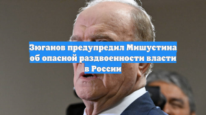 Зюганов предупредил Мишустина об опасной раздвоенности власти в России