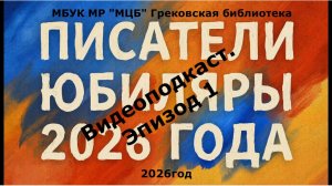 Видеоподкаст "Писатели-юбиляры 2026 года - А.Л. Барто" Эпизод 1