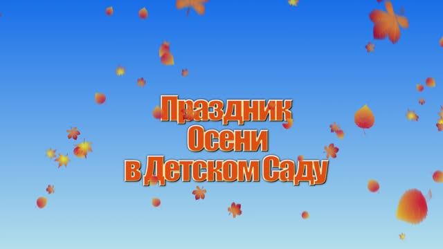 Осенняя ярмарка в детском саду. Осенний утренник 2021