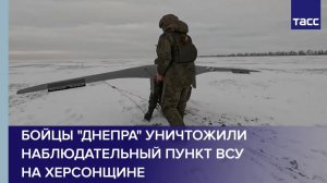 Бойцы "Днепра" уничтожили наблюдательный пункт ВСУ на Херсонщине