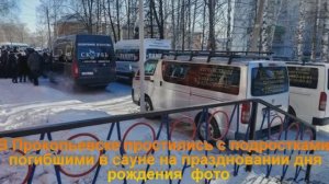 В Прокопьевске простились с подростками, погибшими в сауне на праздновании дня рождения — фото