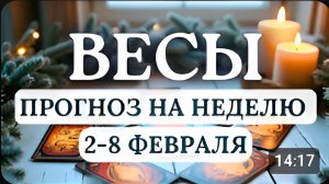 ВЕСЫ СОХРАНЯЙТЕ БАЛАНС И НЕ ТОРОПИТЕСЬ С ВЫБОРОМ ГОРОСКОП НА НЕДЕЛЮ СО 2 ПО 8 ФЕВРАЛЯ 2026