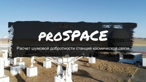 proSPACE: 1. Расчет шумовой добротности станций космической связи в Engee