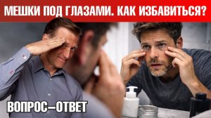 Что делать с мешками под глазами: простое решение
